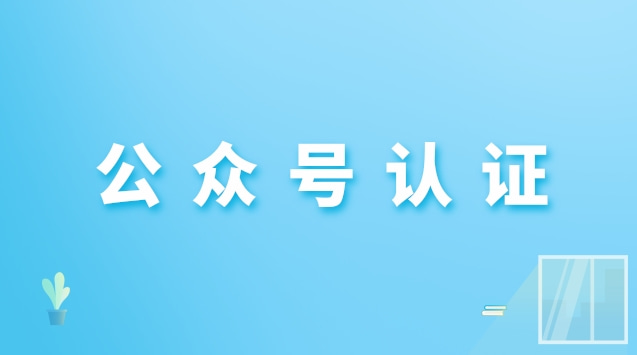 公众号认证.jpg 公众号认证.jpg