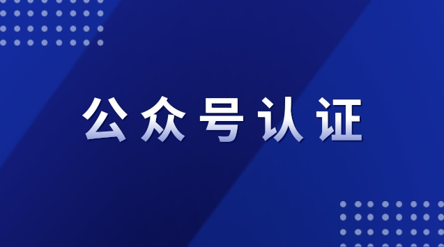 公众号认证.jpg 公众号认证.jpg