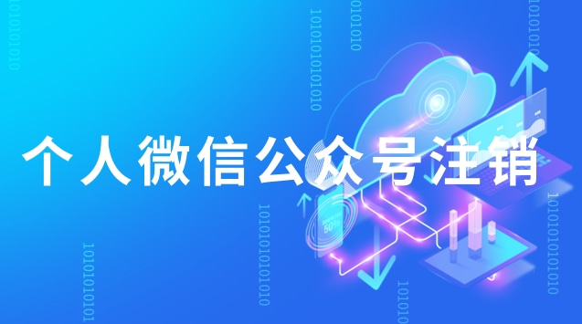 个人微信公众号注销.jpg 个人微信公众号注销.jpg