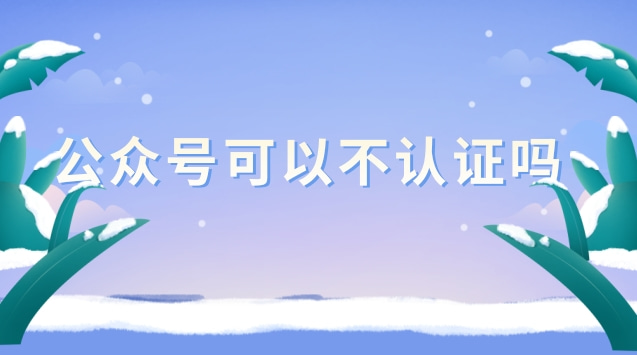 公众号可以不认证吗.jpg 公众号可以不认证吗.jpg