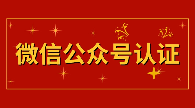 微信公众号认证.jpg 微信公众号认证.jpg