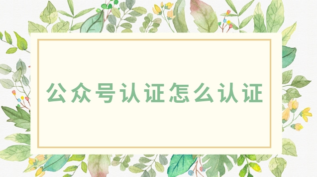 公众号认证怎么认证.jpg 公众号认证怎么认证.jpg