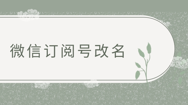 微信订阅号改名.jpg 微信订阅号改名.jpg
