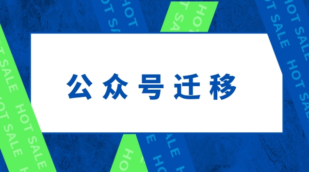 公众号迁移.jpg 公众号迁移.jpg