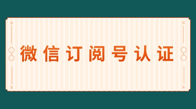 微信订阅号认证.jpg 微信订阅号认证.jpg