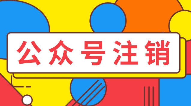 公众号注销.jpg 公众号注销.jpg