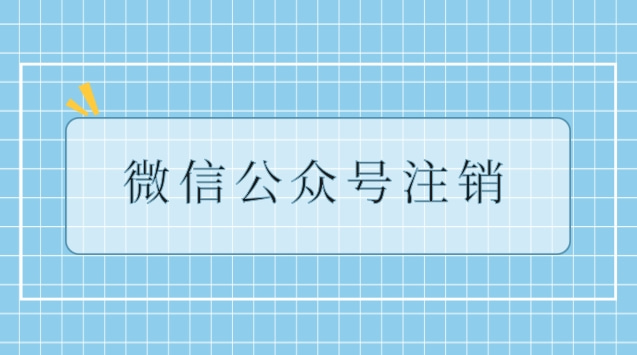 微信公众号注销.jpg 微信公众号注销.jpg