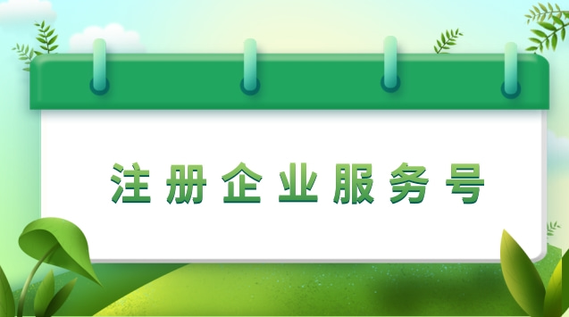 注册企业服务号.jpg 注册企业服务号.jpg