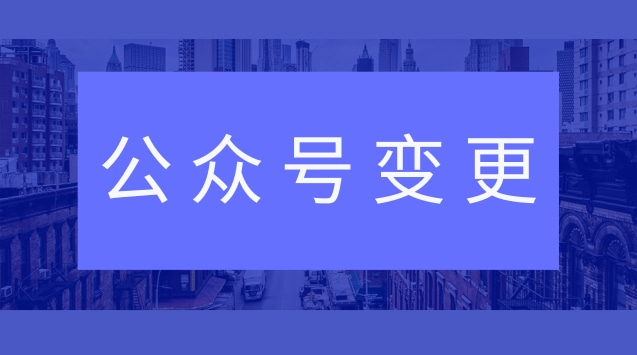 公众号变更.jpg 公众号变更.jpg