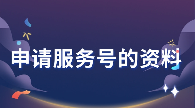 申请服务号的资料.jpg 申请服务号的资料.jpg