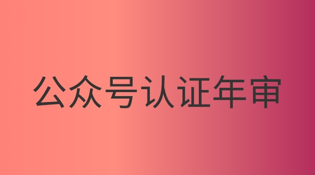 公众号认证年审.jpg 公众号认证年审.jpg