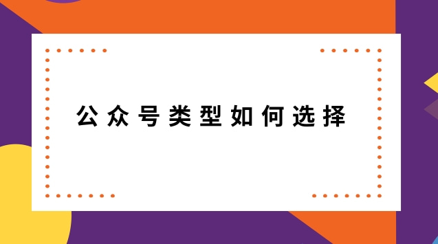 公众号类型如何选择.jpg 公众号类型如何选择.jpg