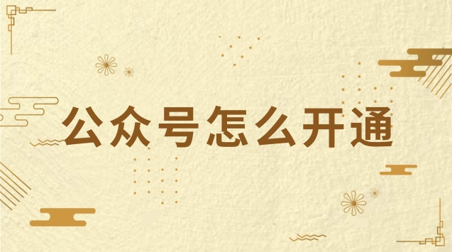 公众号怎么开通.jpg 公众号怎么开通.jpg