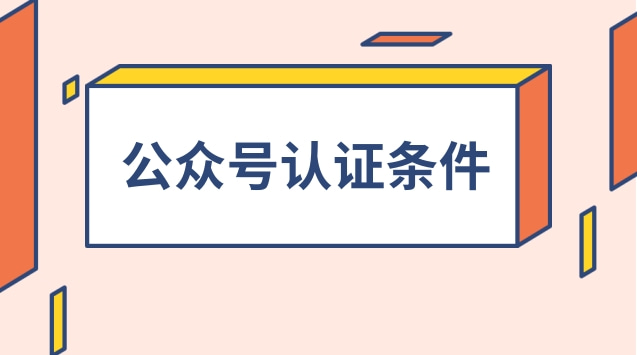 公众号认证条件.jpg 公众号认证条件.jpg