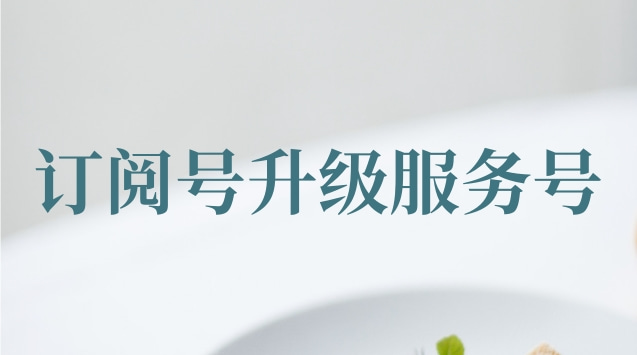 订阅号升级服务号.jpg 订阅号升级服务号.jpg