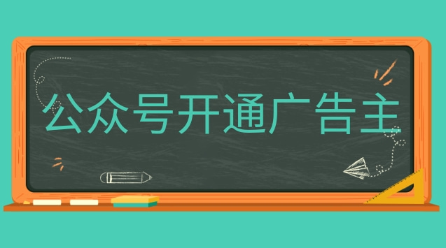 公众号开通广告主.jpg 公众号开通广告主.jpg