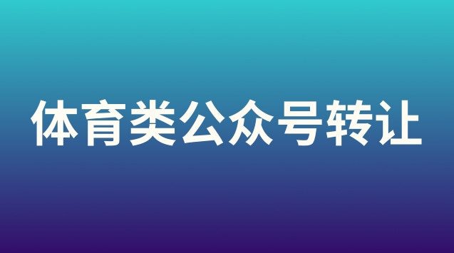 体育类公众号转让.jpg 体育类公众号转让.jpg