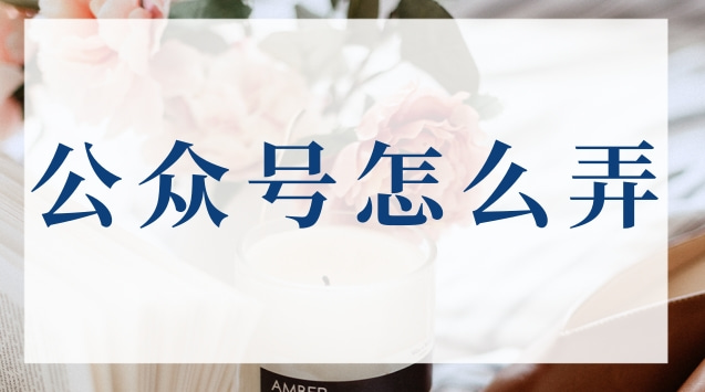 公众号怎么弄.jpg 公众号怎么弄.jpg