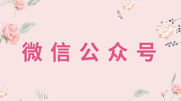 微信公众号.jpg 微信公众号.jpg