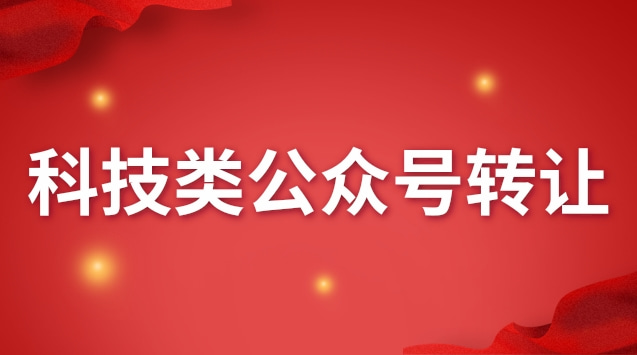 科技类公众号转让.jpg 科技类公众号转让.jpg