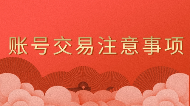 账号交易注意事项.jpg 账号交易注意事项.jpg