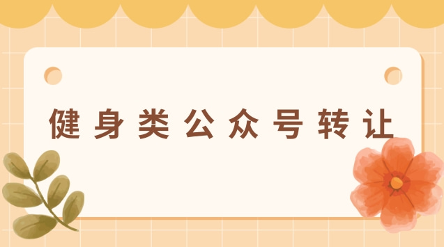 健身类公众号转让.jpg 健身类公众号转让.jpg