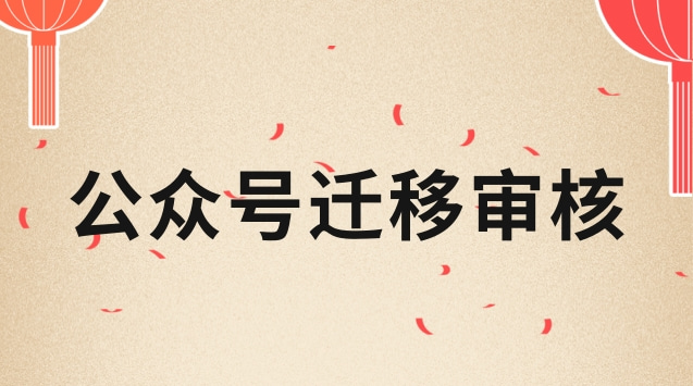 公众号迁移审核.jpg 公众号迁移审核.jpg