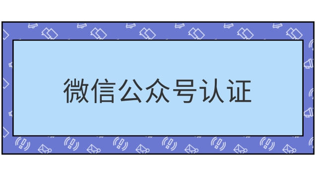 微信公众号认证.jpg 微信公众号认证.jpg