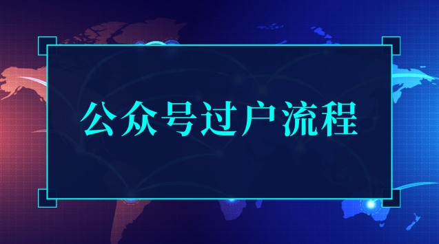 公众号过户流程.jpg 公众号过户流程.jpg