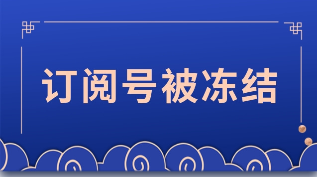 订阅号被冻结.jpg 订阅号被冻结.jpg