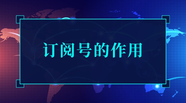 订阅号的作用.jpg 订阅号的作用.jpg