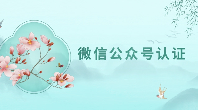 微信公众号认证.jpg 微信公众号认证.jpg