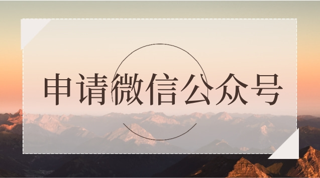 申请微信公众号.jpg 申请微信公众号.jpg