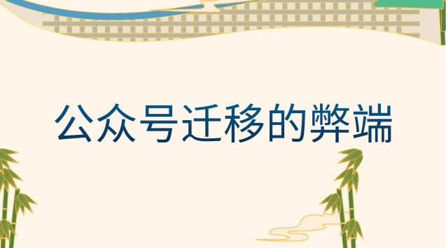 公众号迁移的弊端.jpg 公众号迁移的弊端.jpg