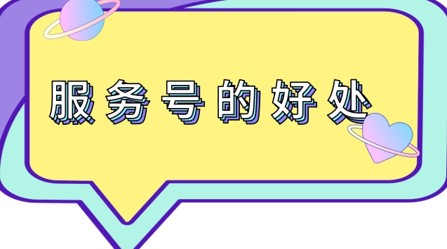 服务号的好处.jpg 服务号的好处.jpg