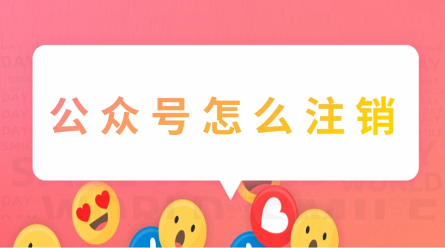 公众号怎么注销.jpg