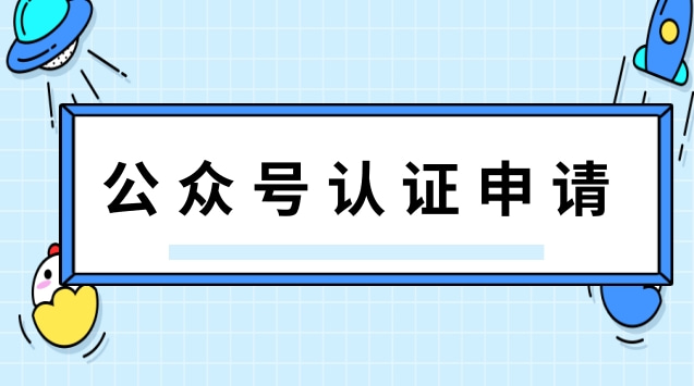 公众号认证申请.jpg 公众号认证申请.jpg