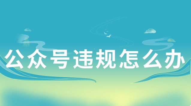 公众号违规怎么办.jpg 公众号违规怎么办.jpg