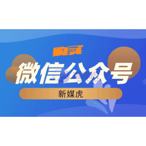 微信公众号购买以后该怎么来运营呢？