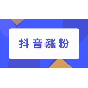 抖音涨粉的技巧和方法都有哪些？