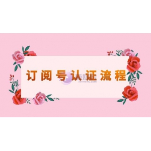 微信订阅号认证流程