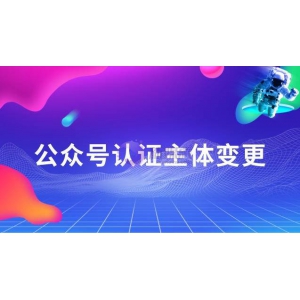 公众号认证主体能变更吗